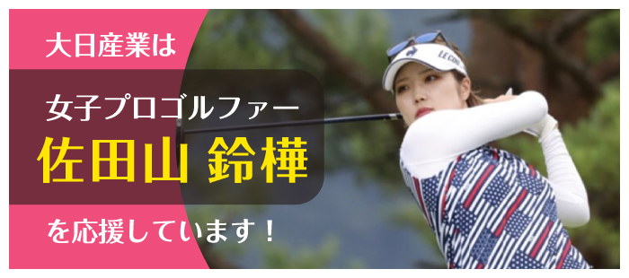 大日産業は「佐田山鈴樺」プロゴルファーを応援しています。