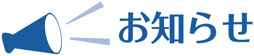 お知らせ