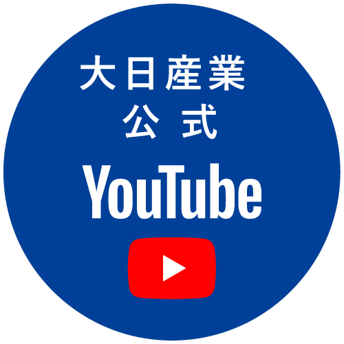 大日産業 公式YouTubeチャンネルはこちらから