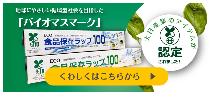 大日産業のアイテムがバイオマスマークに認定されました