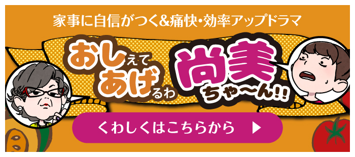 家事に自信がつく痛快・効率アップドラマ