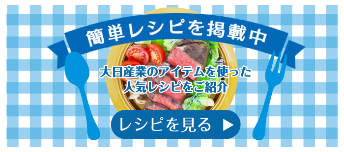 大日産業のアイテムを使ったレシピをご紹介。